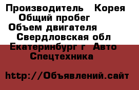 Hyundai 120 hd   › Производитель ­ Корея › Общий пробег ­ 360 › Объем двигателя ­ 185 - Свердловская обл., Екатеринбург г. Авто » Спецтехника   
